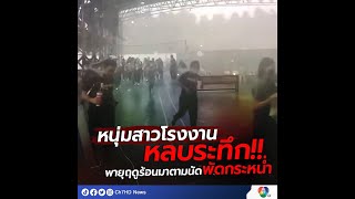 หนุ่มสาวโรงงานหลบภัยระทึก พายุฤดูร้อนถล่ม ฝนกระหน่ำ ลมกระโชกแรง | 7HD ร้อนออนไลน์