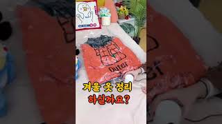 압축팩으로 옷 부피 줄여서 겨울 옷 정리하기! - Vacuum sealed bags