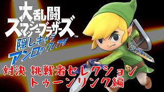 スマブラ 隠しキャラアンロック 挑戦者戦セレクション７