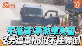 不准笑！手煞車失靈　2男擋車hold不住絆倒｜TVBS新聞｜擠看看