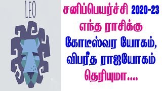 சனிப்பெயர்ச்சி 2020 23 எந்த ராசிக்கு கோடீஸ்வர யோகம், விபரீத ராஜயோகம் தெரியுமா ?