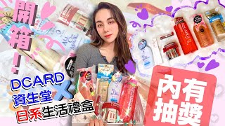 CC字幕｜【開箱抽獎】DCARD x 資生堂日系生活禮盒