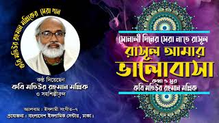 রাসূল আমার ভালোবাসা -কবি মতিউর রহমান মল্লিক * Rasul Amar Bhalobasa  *M R Mallik \u0026 Co-Artists