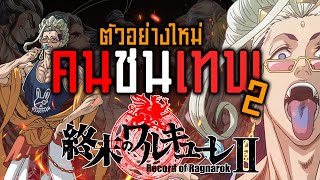 Record of Ragnarok ปล่อย Teaser ซีซั่น 2 เตรียมฉาย 26 มกราคมนี้| OS Update