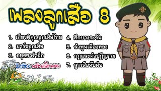 เพลงลูกเสือ #8 (สนุกๆ มันส์ๆ ยาวๆ)