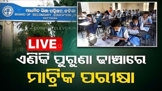 ବଦଳିଲା ଦଶମ ପରୀକ୍ଷା ଢାଞ୍ଚା | class 10 exam pattern 2023-24 | 10th new exam pattern |