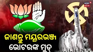 Mayurbhanj Badasahi Assembly Seat ପାଇଁ ଆରମ୍ଭ ହେଲାଣି ଅଙ୍କ କଷା | 2024 Election Charcha |Odia News