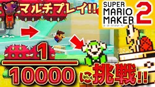 【スーパーマリオメーカー2】激ムズクリア率0.01%に挑戦してみた！最強の匠は誰マリオだ！絶望的センス4人衆がマリオメーカー2実況！【4人実況】