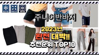 이거 진짜 대박이네 주니어반바지 상품 추천순위 top10