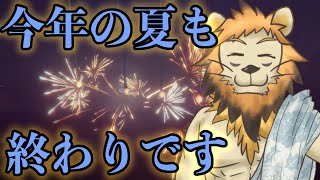 八月を見送る配信【雑談】#オンライン線香花火