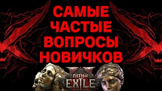 PoE 2 | ОТВЕТЫ НА САМЫЕ ЧАСТЫЕ ВОПРОСЫ НОВИЧКОВ