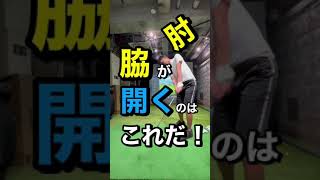 脇が開いたり左肘が引けるのはこれが原因！￼#shorts