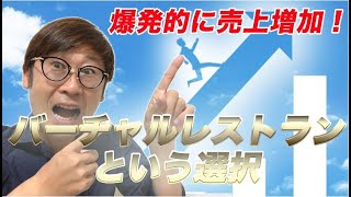 今話題のバーチャルレストラン（宅配専門レストラン）の説明と具体的なお勧めの運営方法について