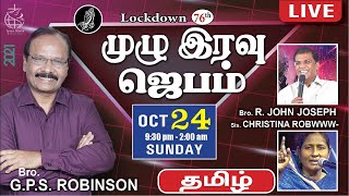 🔴 LIVE 76th LOCKDOWN ALL NIGHT PRAYER | TAMIL | Bro. GPS. Robinson | Bro. R. John Joseph