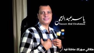 الموسيقار ياسر عبد الرحمن - هو انتي ليه بعيدة كدة - غناء ممدوح بيرم | Yasser Abdelrahman -Heya Fawda