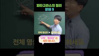 [이샘 중2] 피타고라스의 정리 문제 9