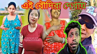 ay boudir a dekhai| এই বৌদি গুলোর লোমের গোড়ায় গোড়ায় গরম | দেখায় @paglacomedybikash