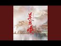 山外 (电视剧《莲花楼》楼插曲)