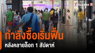 กำลังซื้อเริ่มฟื้นหลังคลายล็อก 1 สัปดาห์ : กินอยู่รู้รอบ