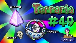 🌲 최고의 아이템들... [ 테라리아 #49 : Terraria ] PC게임 [ 운학 TV ]