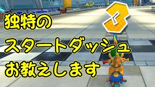 【MK8DX】スタートダッシュは”2”で押すだけじゃないんです。