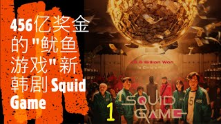 456亿奖金的游戏 鱿鱼游戏 2021 Squid Game 2021 李政宰  (1)