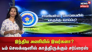 Champions Trophy இந்திய அணியில் இவர்களா?-  டீம் செலக்‌ஷனில் காத்திருக்கும் சர்ப்ரைஸ் | N18V