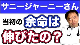 サニージャーニーさんの当初の余命予測は間違ってたの？【専門医解説】有名人がん解説シリーズ