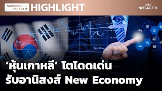 ‘หุ้นเกาหลี’ โตโดดเด่น รับอานิสงส์ New Economy | HIGHLIGHT