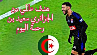 شاهد هدف الجزائري سعيد بن رحمة العالمي اليوم ضد 🆚نادي فييني في كاس فرنسا. هدف عالمي 😱⚽🇩🇿✌