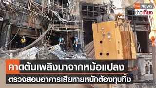 ตรวจโครงสร้างตึกไฟไหม้ย่านสำเพ็งต้องทุบทิ้ง คาดต้นเพลิงมาจากหม้อแปลง | TNN ข่าวเที่ยง | 27-6-65