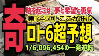 【ロト6予想】2021年12月9日(木)抽選第1645回ロト6超予想