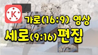 가로로 찍은 영상 9:16 키네마스터로 편집하기. 진짜로? 가로로 찍은 영상이라고?    [[엘줌마]]