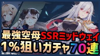 【ブラサジ】ガチャ新キャラ最強空母SSRミッドウェイ狙って70連【ブラック・サージナイト】