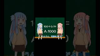 琴葉姉妹と学ぶ数学：0で割る。【ボイスロイド解説】