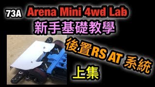 『ミニ四駆』ARENA MINI 4WD CLUB #73A 後置RS AT系統 上集