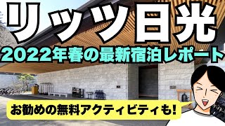 リッツカールトン日光・2022年春の最新宿泊レポート！アクセス方法から施設の紹介、ディナー・朝食の食レポ、レイクビューのルームツアーやホテルからの誕生日サプライズも