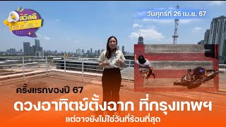 กรุงเทพฯ ไร้เงา ดวงอาทิตย์ตั้งฉากครั้งแรกของปี 67 | สวัสดีชาวโลก 26 เม.ย.67