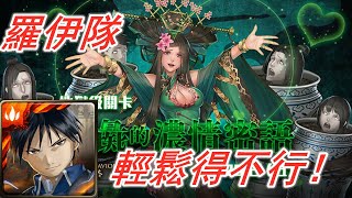 【神魔之塔地獄級】人彘的濃情密語—羅伊隊 輕鬆得不行！