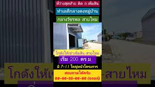 📣 โกดังให้เช่าเพิ่มสิน-สายไหม-วัชรพล จองเริ่ม 200 ตร.ม. กลางดงหมู่บ้านในย่านนี้ ทำเลดีมาก