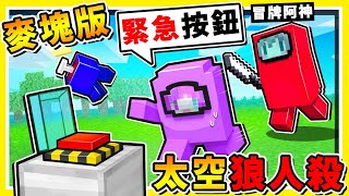 Minecraft 如果麥塊是【３Ｄ太空狼人殺】😂 !! 冒牌者【大殺特殺】你只有３００秒【可以找按緊急按鈕】在宇宙中❤藏按鈕❤ !! 藏在這裡【100%不可能】找到啦 !! 全字幕