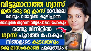 വിട്ടുമാറാത്ത ഗ്യാസ്ഇത് ഒരു ഒറ്റ ക്ലാസ് രാവിലെ വെറും വയറ്റിൽ കുടിച്ചാൽ ബലൂൺ തുറന്ന് വിട്ടപോലെ പോകും