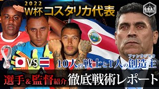 【戦術考察】W杯で日本代表と対戦するコスタリカ代表徹底分析　選手＆監督紹介