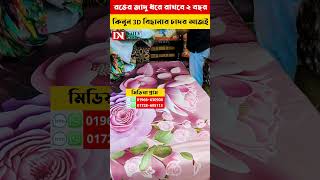 রঙের জাদু ধরে রাখবে ২ বছর! কিনুন 3D বিছানার চাদর আজই!   #2025 #shorts #reels #viral #viralshorts #vi