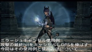 【DDON】ミラージュキャンセルの使用例と使用方法について