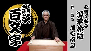 【講談百文字】修羅場読み　源平冷麺　作・講談　旭堂南扇／講談百文字／講談師一座谷四座