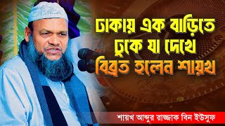 ঢাকায় এক বাড়িতে ঢুকে যা দেখে বিব্রত হলেন শায়খ আব্দুর রাজ্জাক বিন ইউসুফ | Abdur Razzak Bin Yousuf