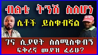 ብልቴ ትንሽ ስለሆነ ሴቶች ይስቁብኛል። ገና ሲያዩት ስለሚስቁብኝ ፍቅረኛ መያዝ ፈራሁ? | አስታራቂ።@erq-maed-TV