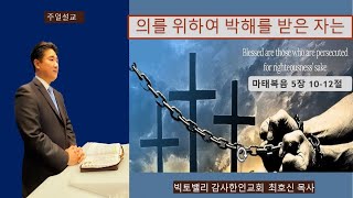 빅토밸리 감사한인교회 주일 설교말씀 (10. 27. 2024): 최호신 목사