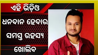 ଟଙ୍କା ର ବୃଷ୍ଟି ହେବ ଏହି ବିଦ୍ୟା ଶିଖି ଯାଆନ୍ତୁ, by Lalit Tripathy, Odia motivational series..